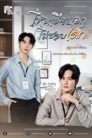 My Stubborn: Sao Anh Bảo Không Thích Trẻ Con